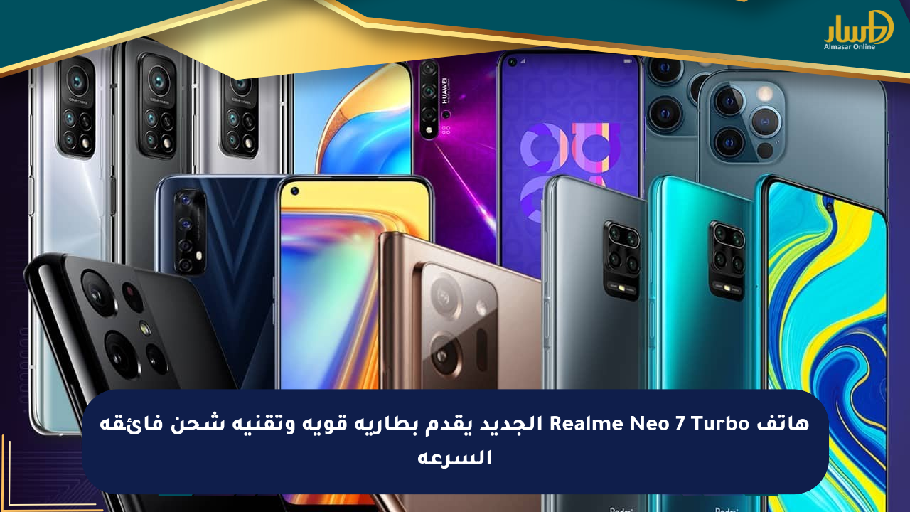 هاتف Realme Neo 7 Turbo الجديد يقدم بطارية قوية وتقنية شحن فائقة السرعة
